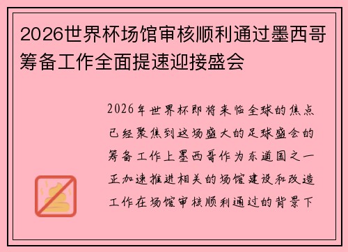 2026世界杯场馆审核顺利通过墨西哥筹备工作全面提速迎接盛会