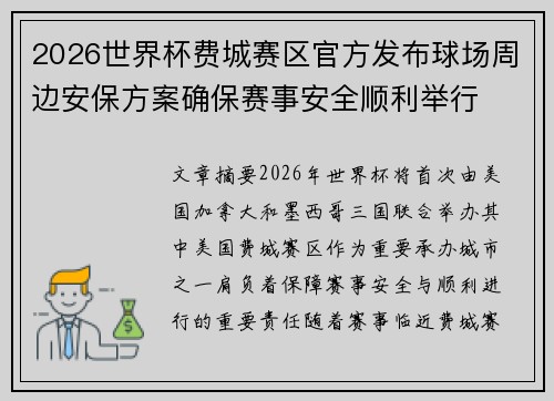 2026世界杯费城赛区官方发布球场周边安保方案确保赛事安全顺利举行 2026世界杯费城赛区官方发布球场周边安保方案确保赛事安全顺利举行
