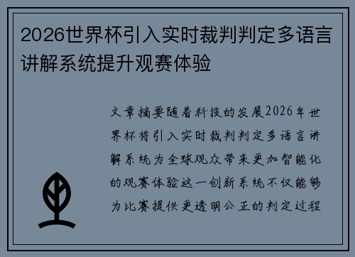 2026世界杯引入实时裁判判定多语言讲解系统提升观赛体验 2026世界杯引入实时裁判判定多语言讲解系统提升观赛体验