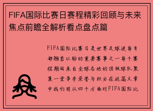 FIFA国际比赛日赛程精彩回顾与未来焦点前瞻全解析看点盘点篇