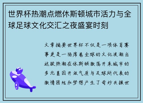 世界杯热潮点燃休斯顿城市活力与全球足球文化交汇之夜盛宴时刻 世界杯热潮点燃休斯顿城市活力与全球足球文化交汇之夜盛宴时刻