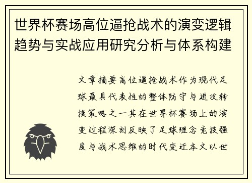 世界杯赛场高位逼抢战术的演变逻辑趋势与实战应用研究分析与体系构建 世界杯赛场高位逼抢战术的演变逻辑趋势与实战应用研究分析与体系构建