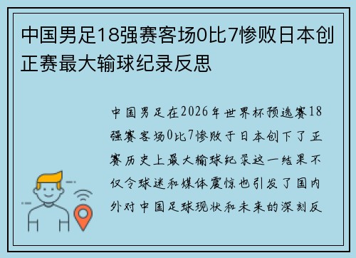 中国男足18强赛客场0比7惨败日本创正赛最大输球纪录反思 中国男足18强赛客场0比7惨败日本创正赛最大输球纪录反思