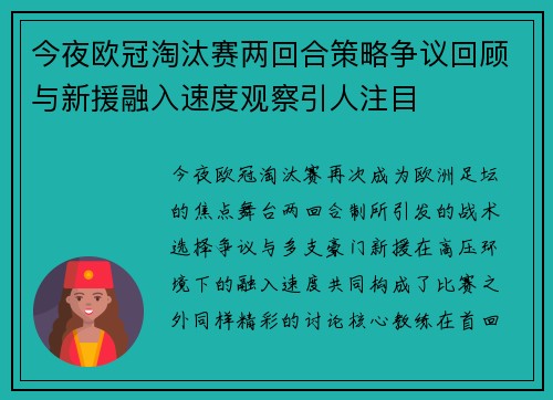 今夜欧冠淘汰赛两回合策略争议回顾与新援融入速度观察引人注目 今夜欧冠淘汰赛两回合策略争议回顾与新援融入速度观察引人注目