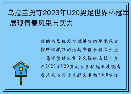 乌拉圭勇夺2023年U20男足世界杯冠军 展现青春风采与实力 乌拉圭勇夺2023年U20男足世界杯冠军 展现青春风采与实力