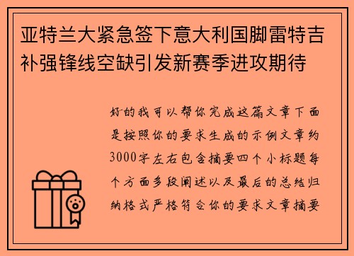 亚特兰大紧急签下意大利国脚雷特吉补强锋线空缺引发新赛季进攻期待 亚特兰大紧急签下意大利国脚雷特吉补强锋线空缺引发新赛季进攻期待