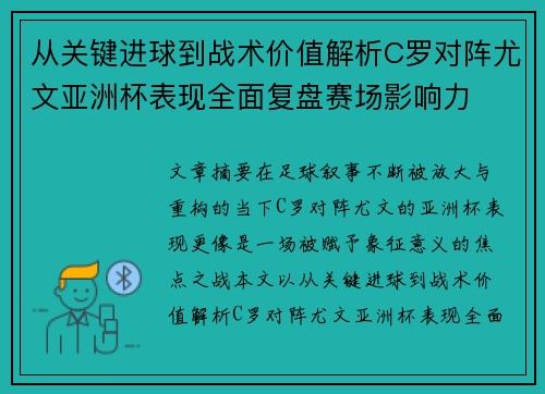 从关键进球到战术价值解析C罗对阵尤文亚洲杯表现全面复盘赛场影响力 从关键进球到战术价值解析C罗对阵尤文亚洲杯表现全面复盘赛场影响力