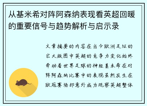 从基米希对阵阿森纳表现看英超回暖的重要信号与趋势解析与启示录 从基米希对阵阿森纳表现看英超回暖的重要信号与趋势解析与启示录