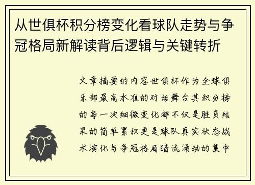 从世俱杯积分榜变化看球队走势与争冠格局新解读背后逻辑与关键转折 从世俱杯积分榜变化看球队走势与争冠格局新解读背后逻辑与关键转折