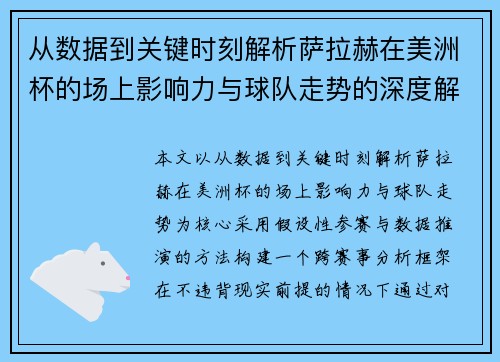 从数据到关键时刻解析萨拉赫在美洲杯的场上影响力与球队走势的深度解读 从数据到关键时刻解析萨拉赫在美洲杯的场上影响力与球队走势的深度解读