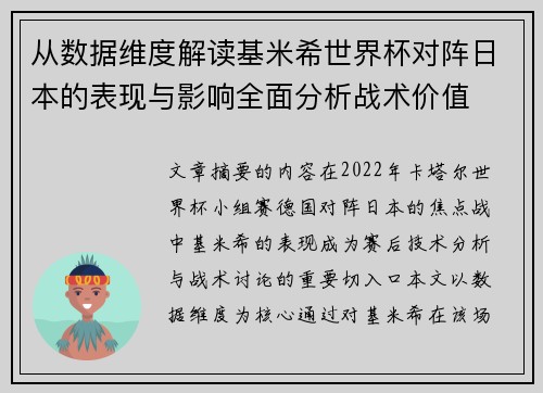 从数据维度解读基米希世界杯对阵日本的表现与影响全面分析战术价值