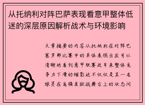 从托纳利对阵巴萨表现看意甲整体低迷的深层原因解析战术与环境影响 从托纳利对阵巴萨表现看意甲整体低迷的深层原因解析战术与环境影响
