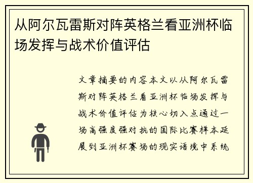 从阿尔瓦雷斯对阵英格兰看亚洲杯临场发挥与战术价值评估