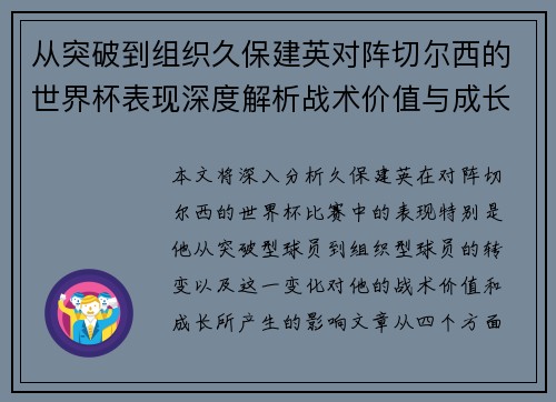 从突破到组织久保建英对阵切尔西的世界杯表现深度解析战术价值与成长