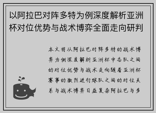 以阿拉巴对阵多特为例深度解析亚洲杯对位优势与战术博弈全面走向研判
