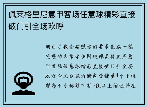 佩莱格里尼意甲客场任意球精彩直接破门引全场欢呼 佩莱格里尼意甲客场任意球精彩直接破门引全场欢呼
