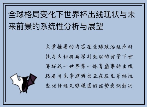 全球格局变化下世界杯出线现状与未来前景的系统性分析与展望 全球格局变化下世界杯出线现状与未来前景的系统性分析与展望