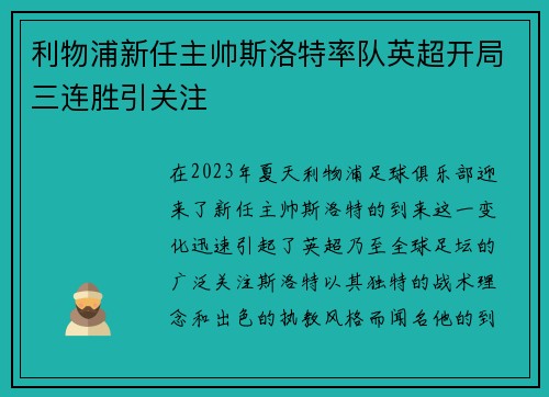 利物浦新任主帅斯洛特率队英超开局三连胜引关注 利物浦新任主帅斯洛特率队英超开局三连胜引关注