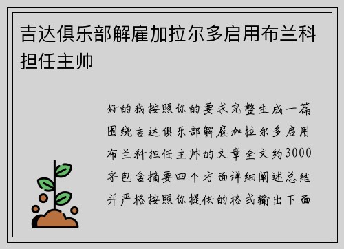 吉达俱乐部解雇加拉尔多启用布兰科担任主帅 吉达俱乐部解雇加拉尔多启用布兰科担任主帅