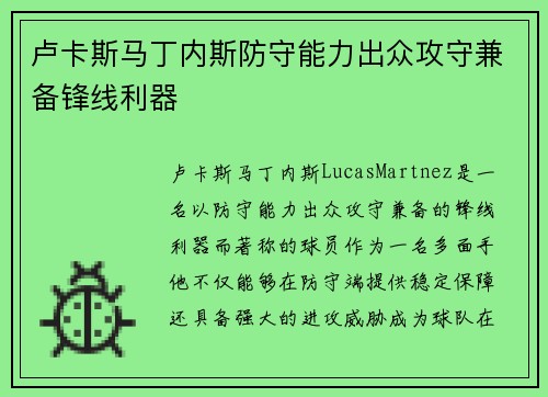卢卡斯马丁内斯防守能力出众攻守兼备锋线利器 卢卡斯马丁内斯防守能力出众攻守兼备锋线利器