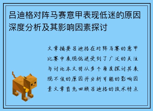 吕迪格对阵马赛意甲表现低迷的原因深度分析及其影响因素探讨