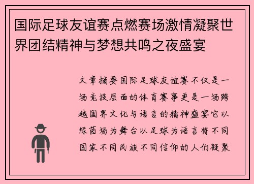 国际足球友谊赛点燃赛场激情凝聚世界团结精神与梦想共鸣之夜盛宴