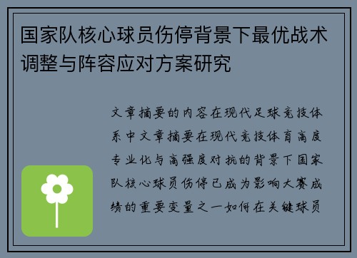 国家队核心球员伤停背景下最优战术调整与阵容应对方案研究 国家队核心球员伤停背景下最优战术调整与阵容应对方案研究