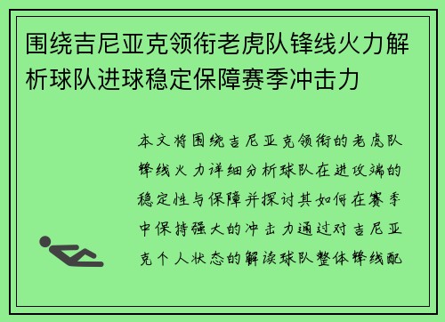 围绕吉尼亚克领衔老虎队锋线火力解析球队进球稳定保障赛季冲击力 围绕吉尼亚克领衔老虎队锋线火力解析球队进球稳定保障赛季冲击力