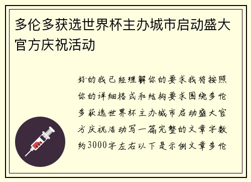 多伦多获选世界杯主办城市启动盛大官方庆祝活动 多伦多获选世界杯主办城市启动盛大官方庆祝活动