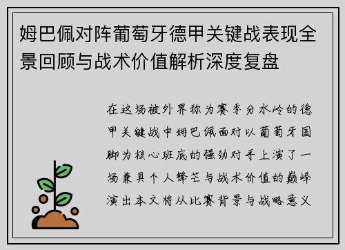 姆巴佩对阵葡萄牙德甲关键战表现全景回顾与战术价值解析深度复盘
