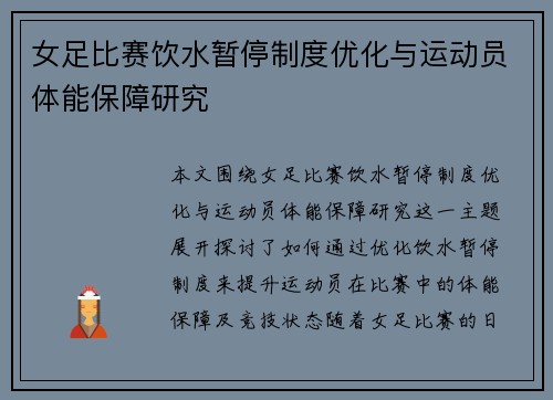 女足比赛饮水暂停制度优化与运动员体能保障研究