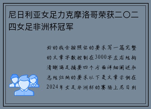 尼日利亚女足力克摩洛哥荣获二〇二四女足非洲杯冠军 尼日利亚女足力克摩洛哥荣获二〇二四女足非洲杯冠军