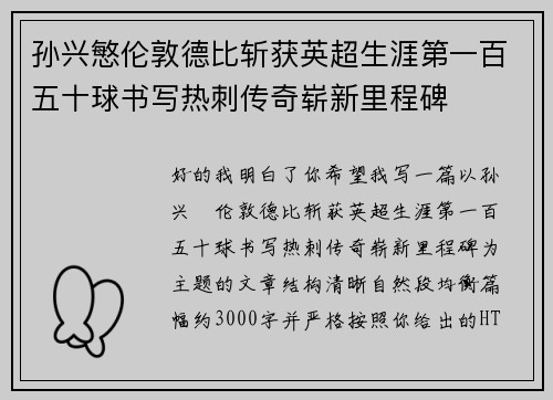 孙兴慜伦敦德比斩获英超生涯第一百五十球书写热刺传奇崭新里程碑 孙兴慜伦敦德比斩获英超生涯第一百五十球书写热刺传奇崭新里程碑