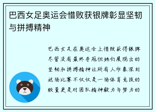 巴西女足奥运会惜败获银牌彰显坚韧与拼搏精神