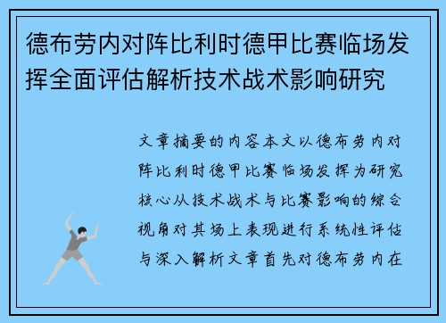 德布劳内对阵比利时德甲比赛临场发挥全面评估解析技术战术影响研究 德布劳内对阵比利时德甲比赛临场发挥全面评估解析技术战术影响研究