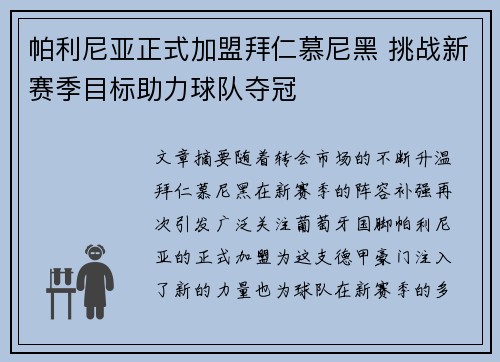 帕利尼亚正式加盟拜仁慕尼黑 挑战新赛季目标助力球队夺冠 帕利尼亚正式加盟拜仁慕尼黑 挑战新赛季目标助力球队夺冠