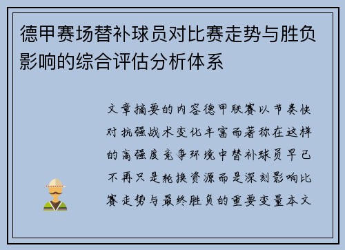 德甲赛场替补球员对比赛走势与胜负影响的综合评估分析体系 德甲赛场替补球员对比赛走势与胜负影响的综合评估分析体系