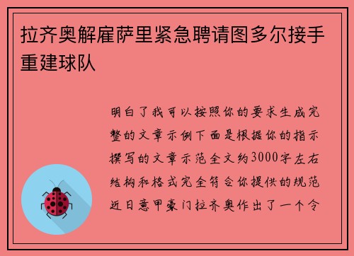 拉齐奥解雇萨里紧急聘请图多尔接手重建球队 拉齐奥解雇萨里紧急聘请图多尔接手重建球队