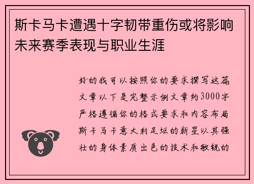 斯卡马卡遭遇十字韧带重伤或将影响未来赛季表现与职业生涯 斯卡马卡遭遇十字韧带重伤或将影响未来赛季表现与职业生涯