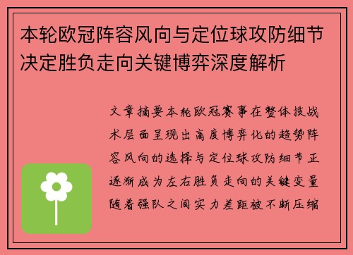 本轮欧冠阵容风向与定位球攻防细节决定胜负走向关键博弈深度解析 本轮欧冠阵容风向与定位球攻防细节决定胜负走向关键博弈深度解析