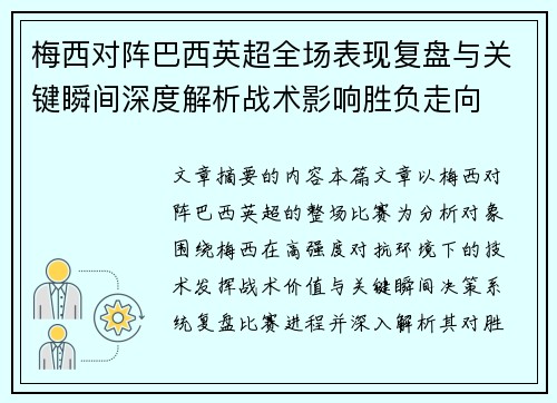梅西对阵巴西英超全场表现复盘与关键瞬间深度解析战术影响胜负走向 梅西对阵巴西英超全场表现复盘与关键瞬间深度解析战术影响胜负走向
