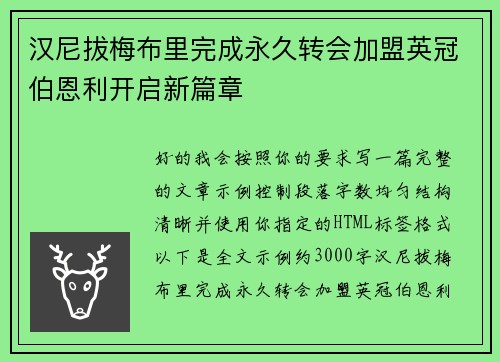 汉尼拔梅布里完成永久转会加盟英冠伯恩利开启新篇章 汉尼拔梅布里完成永久转会加盟英冠伯恩利开启新篇章