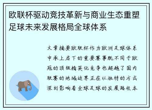 欧联杯驱动竞技革新与商业生态重塑足球未来发展格局全球体系 欧联杯驱动竞技革新与商业生态重塑足球未来发展格局全球体系