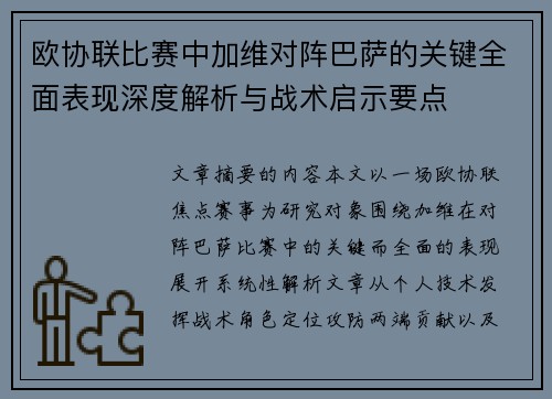 欧协联比赛中加维对阵巴萨的关键全面表现深度解析与战术启示要点 欧协联比赛中加维对阵巴萨的关键全面表现深度解析与战术启示要点