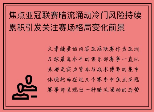 焦点亚冠联赛暗流涌动冷门风险持续累积引发关注赛场格局变化前景