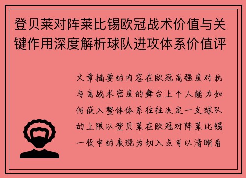 登贝莱对阵莱比锡欧冠战术价值与关键作用深度解析球队进攻体系价值评估