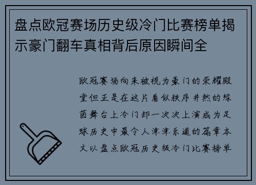 盘点欧冠赛场历史级冷门比赛榜单揭示豪门翻车真相背后原因瞬间全