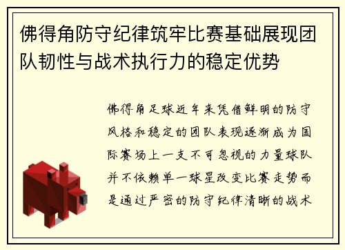 佛得角防守纪律筑牢比赛基础展现团队韧性与战术执行力的稳定优势