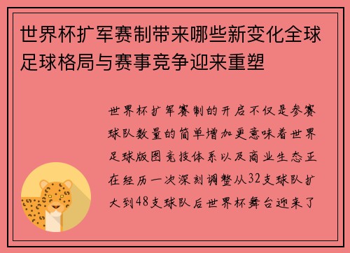 世界杯扩军赛制带来哪些新变化全球足球格局与赛事竞争迎来重塑
